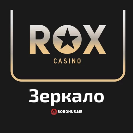 Как найти сегодня рабочее зеркало Rox казино для входа на сайт