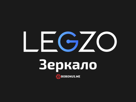 Как найти сегодня рабочее зеркало Legzo Casino для входа на сайт
