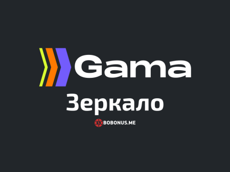 Рабочее зеркало Gama Casino для входа на сайт