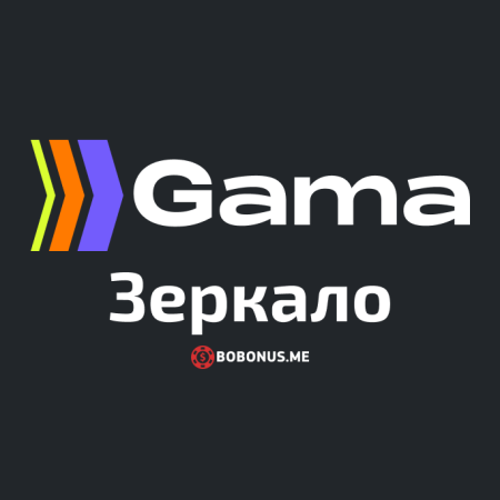 Рабочее зеркало Gama Casino для входа на сайт