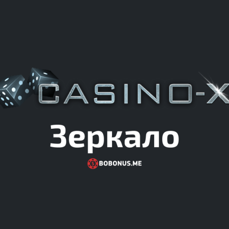  Рабочее зеркало Casino X для входа на сайт